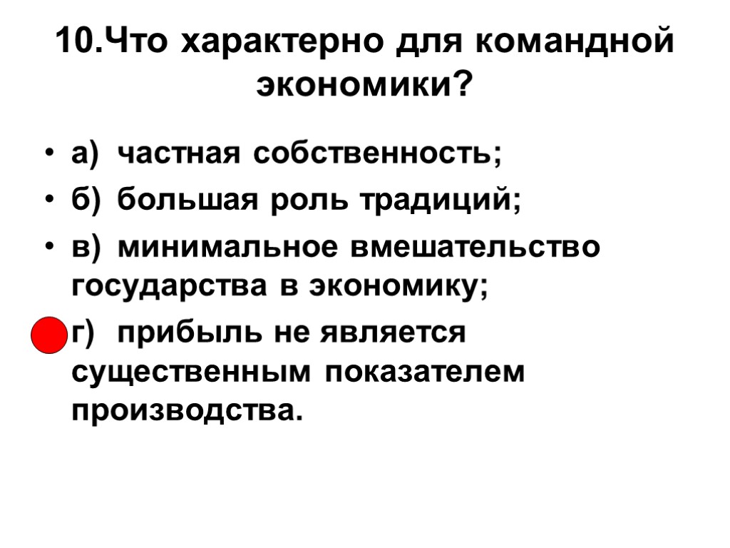 10.Что характерно для командной экономики? а) частная собственность; б) большая роль традиций; в) минимальное